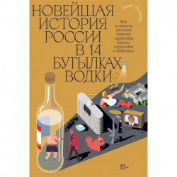 Новейшая история России в 14 бутылках водки