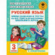 Русский язык. Мини-задания и тесты на все темы и орфограммы школьного курса. 3 класс