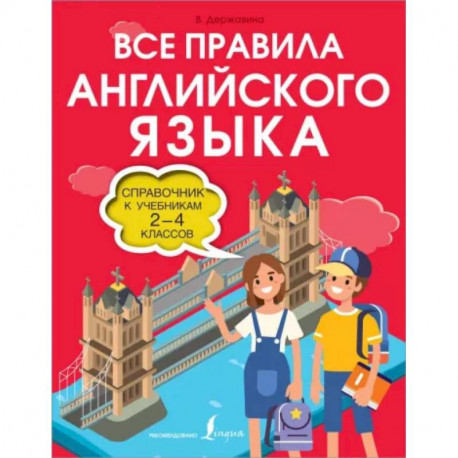 Все правила английского языка. Справочник к учебникам 2-4 классов