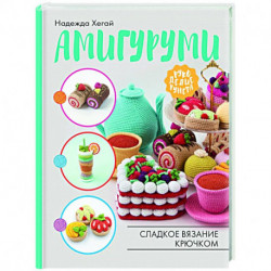 Амигуруми. Сладкое вязание крючком