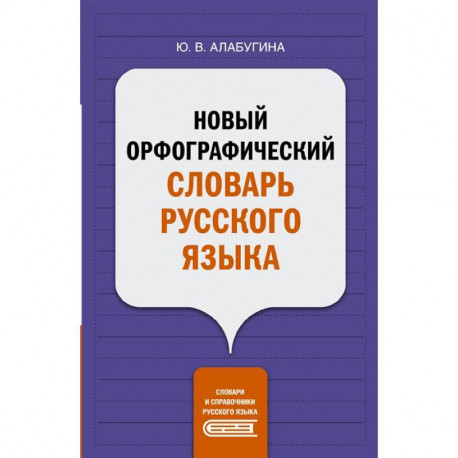 Новый орфографический словарь русского языка