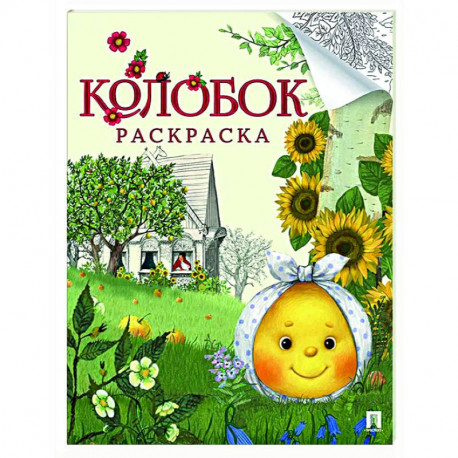 Раскраски из сказки 