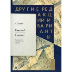 Евгений Онегин. Пропущенные строфы. Другие редакции и варианты