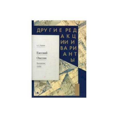 Евгений Онегин. Пропущенные строфы. Другие редакции и варианты