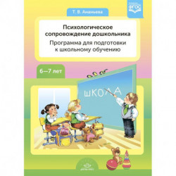 Психологическое сопровождение дошкольников. Программа для подготовки к школьному обучению