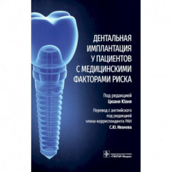 Дентальная имплантация у пациентов с медицинскими факторами риска