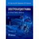 Электрокардиограмма в практике врача. Руководство