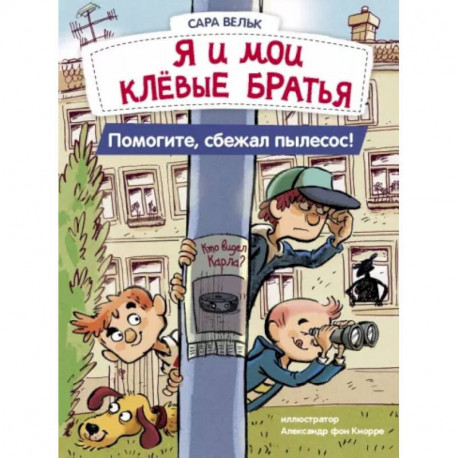 Я и мои клёвые братья. Помогите, сбежал пылесос! Книга 2