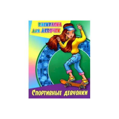 Спортивные девчонки