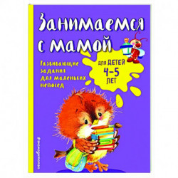 Занимаемся с мамой: для детей 4-5 лет