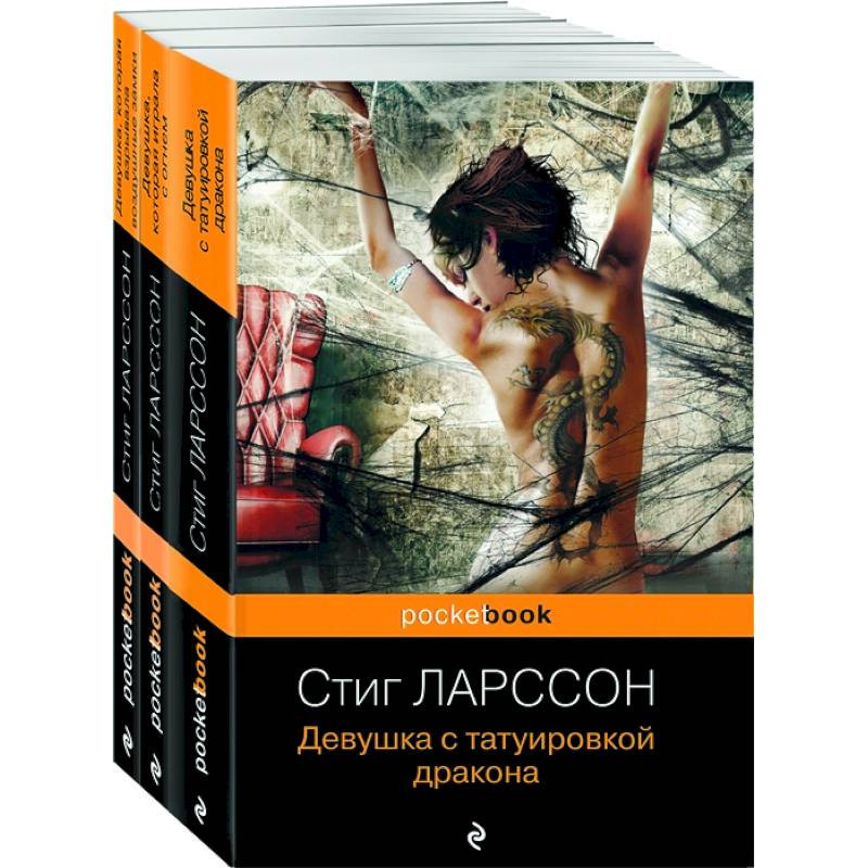 Девушка с татуировкой дракона, Стиг Ларссон – скачать книгу fb2, epub, pdf на ЛитРес