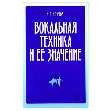 Вокальная техника и ее значение. Учебное пособие