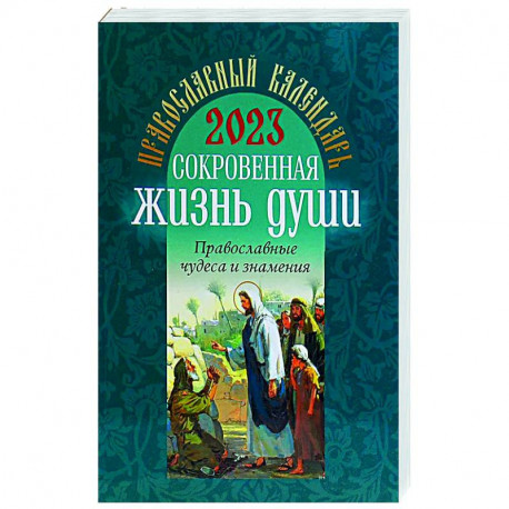 2023 Сокровенная жизнь души. Православные чудеса и знамения: православный календарь