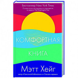 Комфортная книга