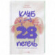 Клуб '28 петель'. Мы вяжем для родившихся слишком рано