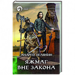 Яжмаг вне закона