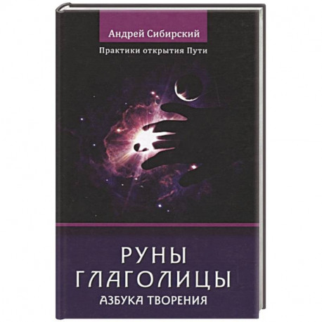 Руны глаголицы. Азбука творения. Практики открытия