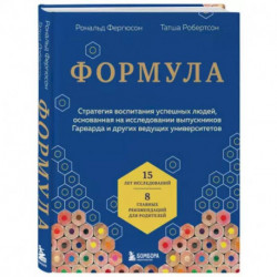 Формула. Стратегия воспитания успешных людей, основанная на исследовании выпускников Гарварда и других ведущих