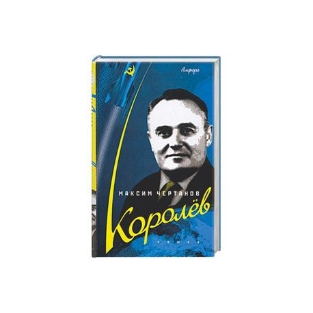 Королев