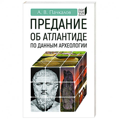 Предание об Атлантиде по данным археологии