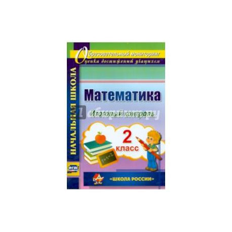 Математика 2 класс  Итоговый контроль