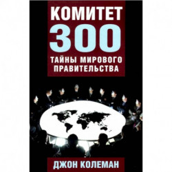 Комитет 300. Тайны мирового правительства