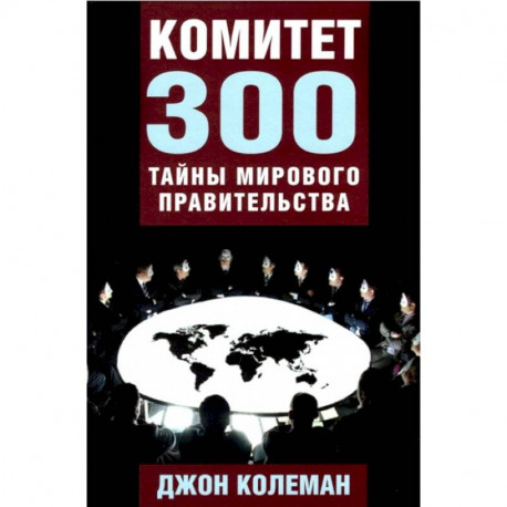 Комитет 300. Тайны мирового правительства