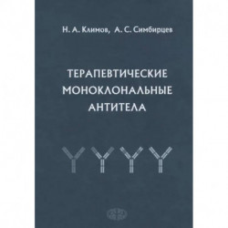 Терапевтические моноклональные антитела