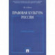 Правовая культура России. Учебное пособие