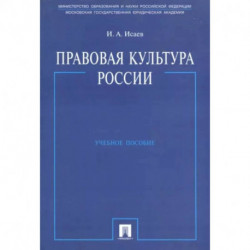 Правовая культура России. Учебное пособие