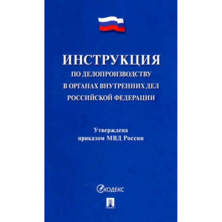 Инструкция по делопроизводству в органах внутренних дел Российской Федерации