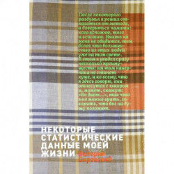 Некоторые статистические данные моей жизни. Сумасшедший поезд