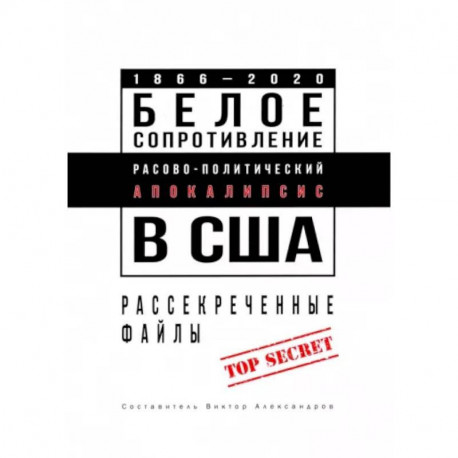 Белое сопротивление. Расово-политический апокалипсис в США. Рассекреченные файлы