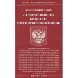 'О следственном комитете РФ'