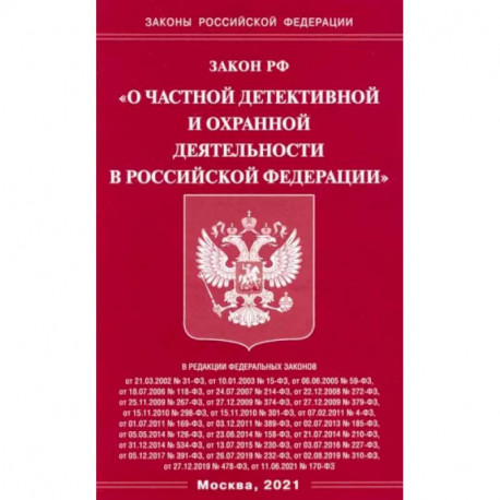 Закон РФ 'О частной детект и охр деятельн в РФ'