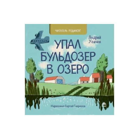 Упал бульдозер в озеро