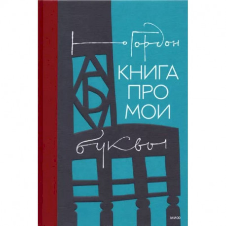 Книга про мои буквы