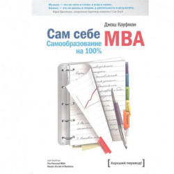 Сам себе MBA