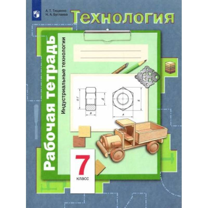 Тетрадь по технологии. Технология 7 класс Вентана Граф Симоненко. Рабочая тетрадь Симоненко технология технологии. Технология класс индустриальные технологии Тищенко Вентана Граф. Технология 7 класс Тищенко Симоненко.