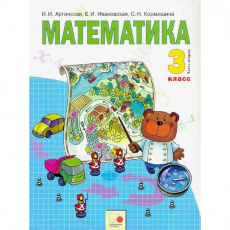 Математика. 3 класс. Учебник. В 2 частях. Часть 2. ФГОС