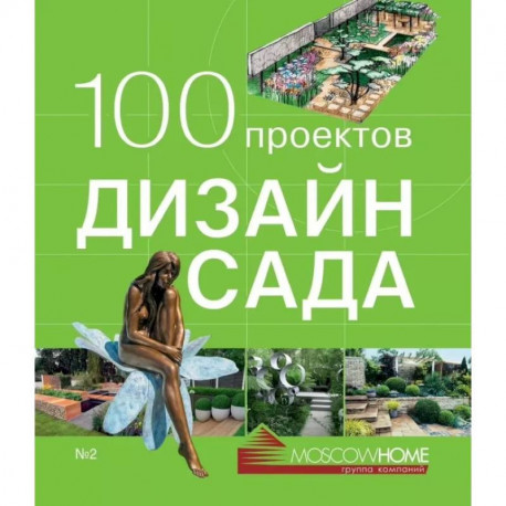 100 проектов.Дизайн сада.Т.2