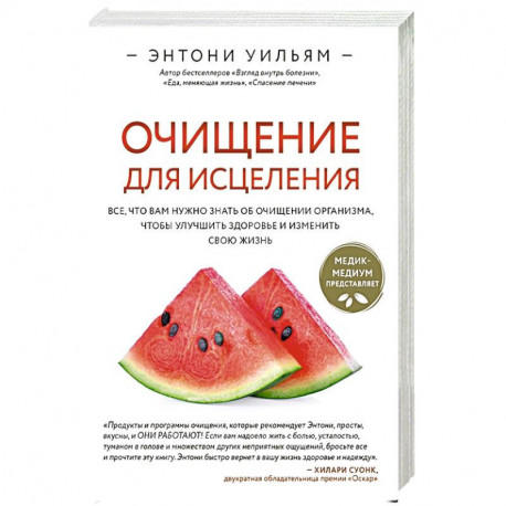 Очищение для исцеления. Все, что вам нужно знать об очищении организма, чтобы улучшить здоровье и изменить свою жизнь