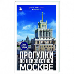 Прогулки по неизвестной Москве