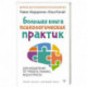 Большая книга психологических практик для избавления от тревоги, паники, ВСД и стресса