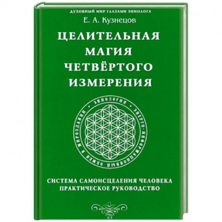 Целительная магия Четвертого измерения. Система самоисцеления человека. Практическое руководство