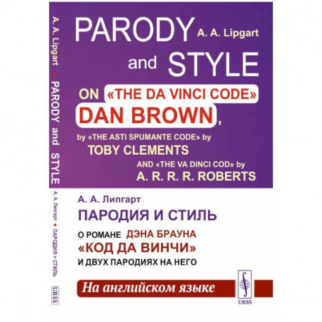 Пародия и стиль: О романе Дэна Брауна 'Код Да Винчи' и двух пародиях на него (на английском языке)