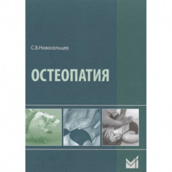 Остеопатия