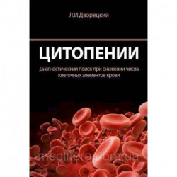 Цитопении. Диагностический поиск при снижении числа клеточных элементов крови