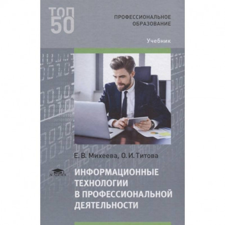 Информационные технологии в профессиональной деятельности