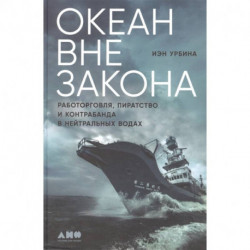 Океан вне закона: Работорговля, пиратство и контрабанда в нейтральных водах